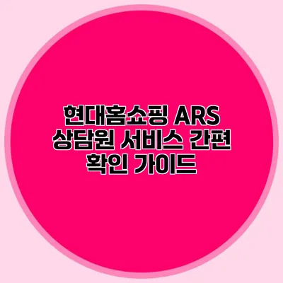 현대홈쇼핑 ARS 상담원 서비스 간편 확인 가이드