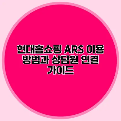현대홈쇼핑 ARS 이용 방법과 상담원 연결 가이드