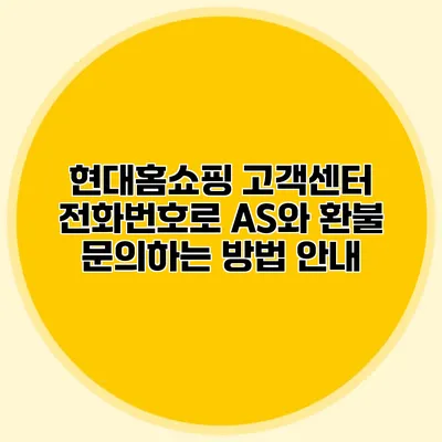 현대홈쇼핑 고객센터 전화번호로 AS와 환불 문의하는 방법 안내