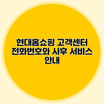 현대홈쇼핑 고객센터 전화번호와 사후 서비스 안내