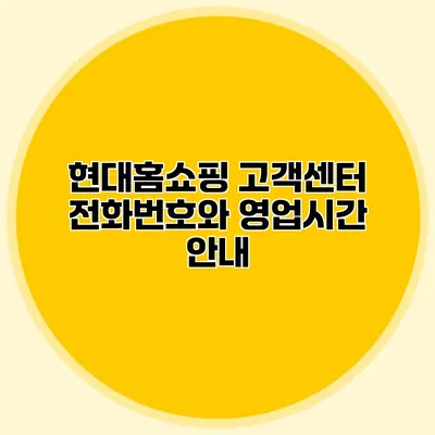 현대홈쇼핑 고객센터: 전화번호와 영업시간 안내