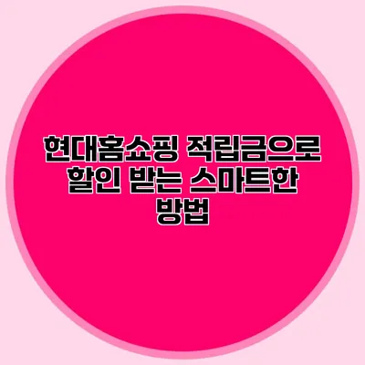 현대홈쇼핑 적립금으로 할인 받는 스마트한 방법