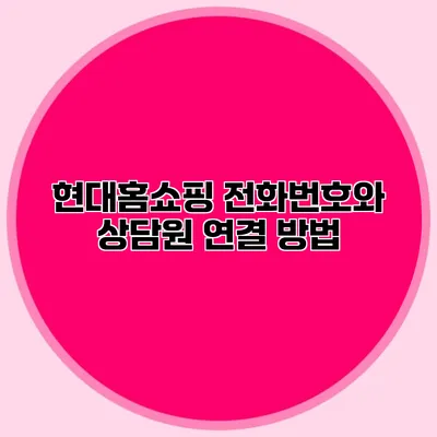 현대홈쇼핑 전화번호와 상담원 연결 방법