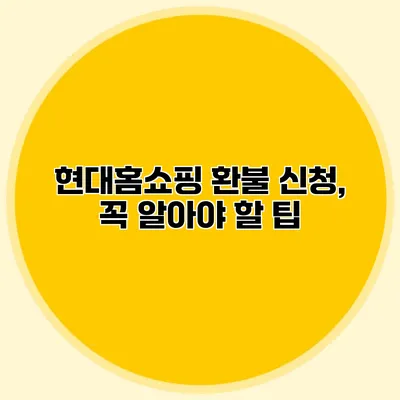 현대홈쇼핑 환불 신청, 꼭 알아야 할 팁