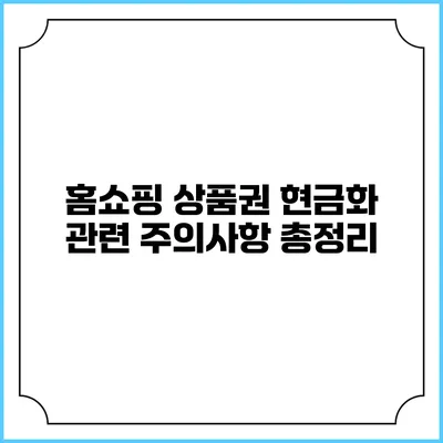 홈쇼핑 상품권 현금화 관련 주의사항 총정리