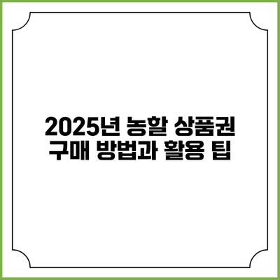 2025년 농할 상품권 구매 방법과 활용 팁