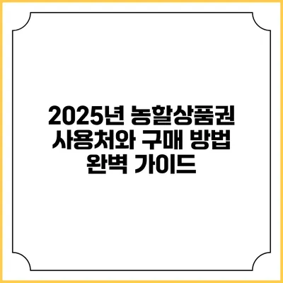 2025년 농할상품권 사용처와 구매 방법 완벽 가이드