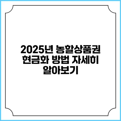 2025년 농할상품권 현금화 방법 자세히 알아보기