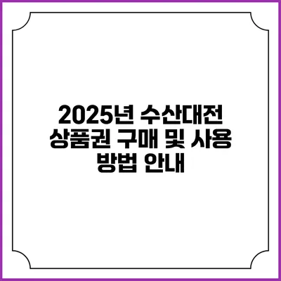 2025년 수산대전 상품권 구매 및 사용 방법 안내