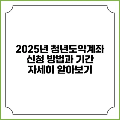 2025년 청년도약계좌 신청 방법과 기간 자세히 알아보기