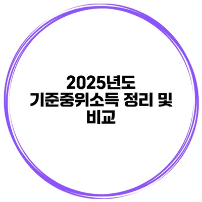 2025년도 기준중위소득 정리 및 비교