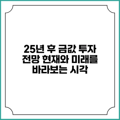25년 후 금값 투자 전망: 현재와 미래를 바라보는 시각