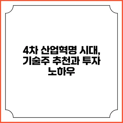4차 산업혁명 시대, 기술주 추천과 투자 노하우