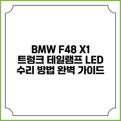 BMW F48 X1 트렁크 테일램프 LED 수리 방법 완벽 가이드