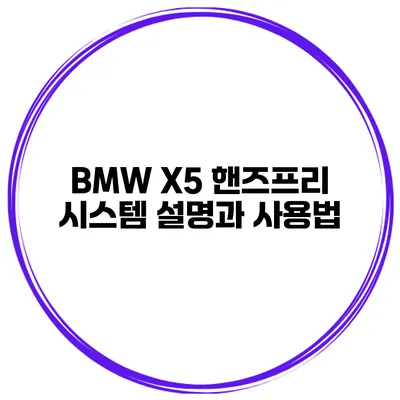 BMW X5 핸즈프리 시스템 설명과 사용법