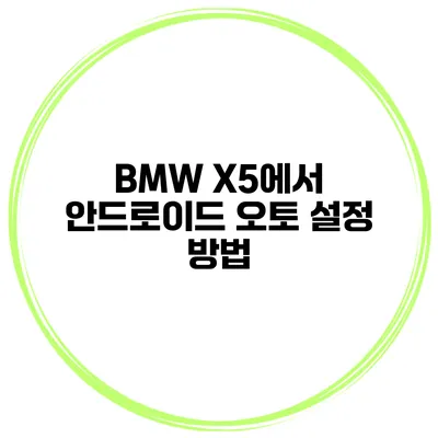 BMW X5에서 안드로이드 오토 설정 방법