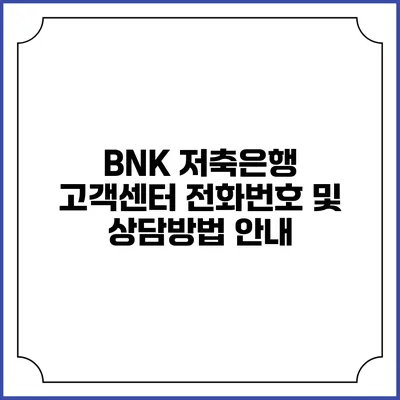 BNK 저축은행 고객센터 전화번호 및 상담방법 안내