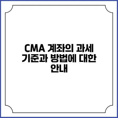 CMA 계좌의 과세 기준과 방법에 대한 안내