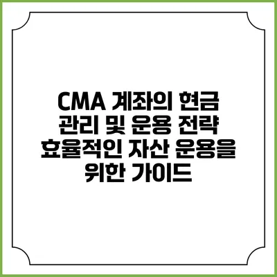 CMA 계좌의 현금 관리 및 운용 전략: 효율적인 자산 운용을 위한 가이드