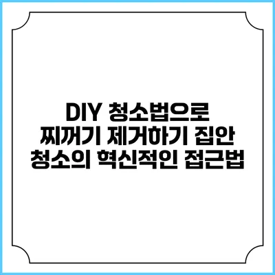 DIY 청소법으로 찌꺼기 제거하기: 집안 청소의 혁신적인 접근법