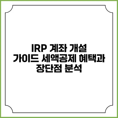 IRP 계좌 개설 가이드: 세액공제 혜택과 장단점 분석