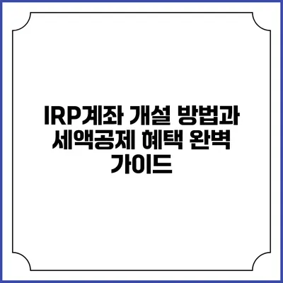 IRP계좌 개설 방법과 세액공제 혜택 완벽 가이드