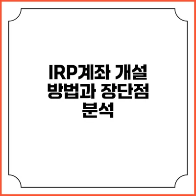 IRP계좌 개설 방법과 장단점 분석