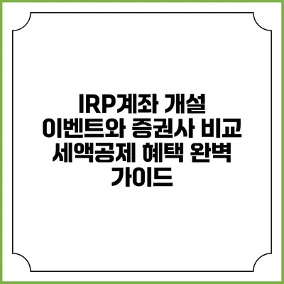 IRP계좌 개설 이벤트와 증권사 비교: 세액공제 혜택 완벽 가이드