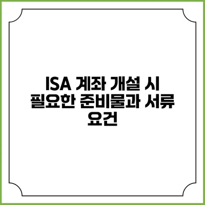 ISA 계좌 개설 시 필요한 준비물과 서류 요건