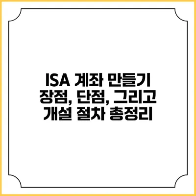 ISA 계좌 만들기: 장점, 단점, 그리고 개설 절차 총정리