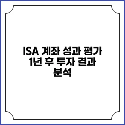 ISA 계좌 성과 평가: 1년 후 투자 결과 분석