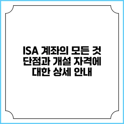 ISA 계좌의 모든 것: 단점과 개설 자격에 대한 상세 안내