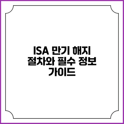ISA 만기 해지 절차와 필수 정보 가이드