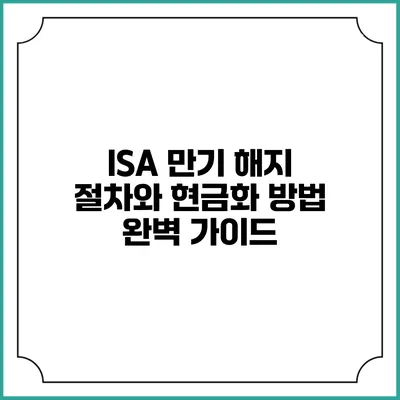 ISA 만기 해지 절차와 현금화 방법 완벽 가이드