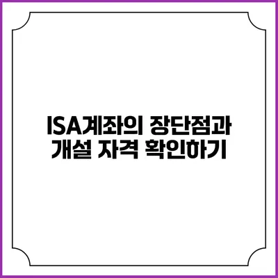 ISA계좌의 장단점과 개설 자격 확인하기