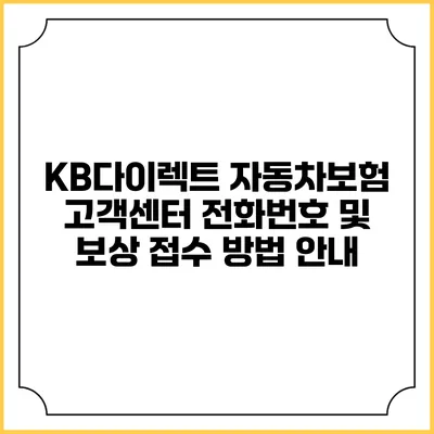 KB다이렉트 자동차보험 고객센터 전화번호 및 보상 접수 방법 안내