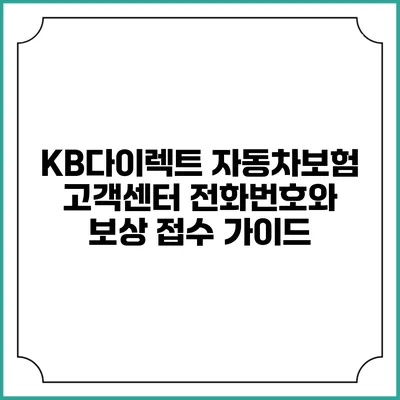 KB다이렉트 자동차보험 고객센터 전화번호와 보상 접수 가이드