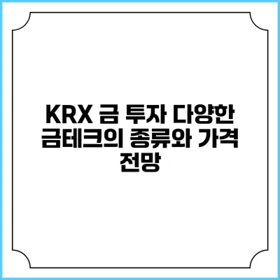 KRX 금 투자: 다양한 금테크의 종류와 가격 전망