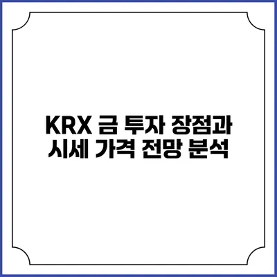 KRX 금 투자: 장점과 시세 가격 전망 분석