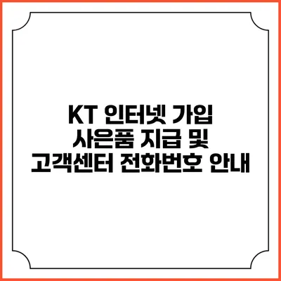 KT 인터넷 가입 사은품 지급 및 고객센터 전화번호 안내