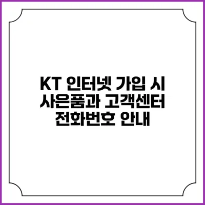 KT 인터넷 가입 시 사은품과 고객센터 전화번호 안내