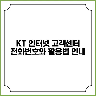 KT 인터넷 고객센터 전화번호와 활용법 안내