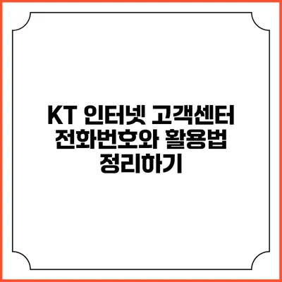 KT 인터넷 고객센터 전화번호와 활용법 정리하기