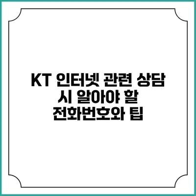 KT 인터넷 관련 상담 시 알아야 할 전화번호와 팁