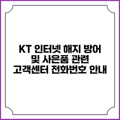 KT 인터넷 해지 방어 및 사은품 관련 고객센터 전화번호 안내