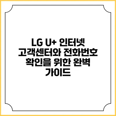 LG U+ 인터넷 고객센터와 전화번호 확인을 위한 완벽 가이드