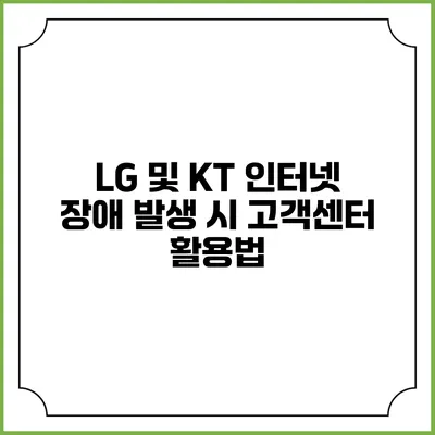 LG 및 KT 인터넷 장애 발생 시 고객센터 활용법