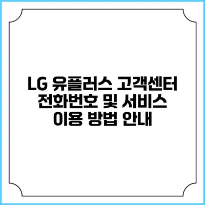 LG 유플러스 고객센터 전화번호 및 서비스 이용 방법 안내