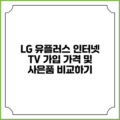 LG 유플러스 인터넷 TV 가입 가격 및 사은품 비교하기