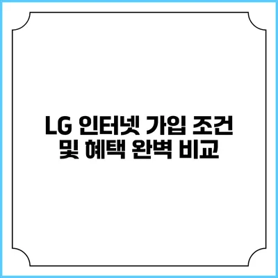 LG 인터넷 가입 조건 및 혜택 완벽 비교